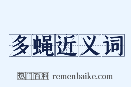 多蝇近义词是什么意思的图片